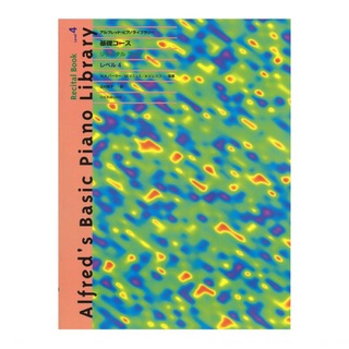 全音楽譜出版社 アルフレッド ピアノライブラリー 基礎コース アルフレッド 基礎 リサイタルブック レベル 4