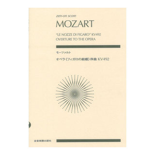 全音楽譜出版社 ゼンオンスコア モーツァルト オペラ フィガロの結婚・序曲 KV492