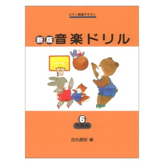 学研 ピアノ教室テキスト 新版 音楽ドリル 6 発展編