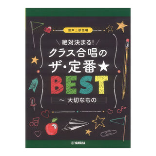 ヤマハミュージックメディア 混声三部合唱 絶対決まる！クラス合唱のザ・定番ベスト～大切なもの