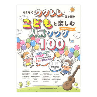 シンコーミュージック らくらくウクレレ弾き語り こどもと楽しむ人気ソング100