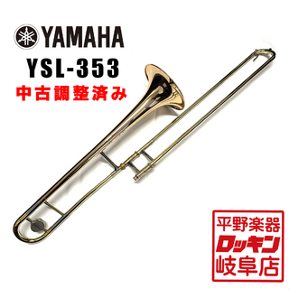 直売所店舗 YAMAHA テナートロンボーン 3530R ベルセクションのみ
