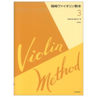 全音楽譜出版社篠崎ヴァイオリン教本 第3巻 第3版