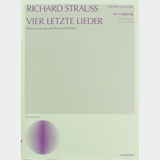 全音楽譜出版社 声楽ライブラリー R.シュトラウス 四つの最後の歌