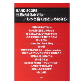 ケイエムピー世界が終るまでは… もっと強く抱きしめたなら