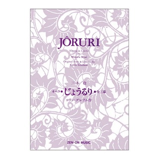 全音楽譜出版社 オペラヴォーカルスコア 三木 稔 オペラ「じょうるり」（リブレット）