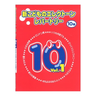 ヤマハミュージックメディア 新こどものエレクトーン・レパートリー グレード10級Vol.1