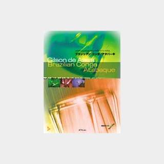 ATN ブラジリアン・コンガ/アタバーキ トラディショナル＆モダン･ブラジリアン･リズム 模範演奏CD付