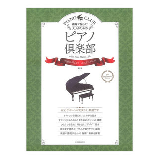 全音楽譜出版社趣味で愉しむ大人のための ピアノ倶楽部 不滅のポピュラー＆スタンダード 第3版