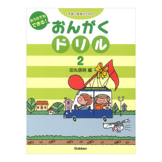 学研 予習と復習のための おうちでもできる！ おんがくドリル 2