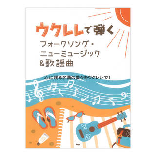 ケイ・エム・ピー ウクレレで弾く フォークソング・ニューミュージック&歌謡曲