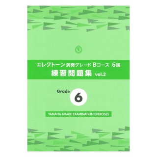 ヤマハミュージックメディア エレクトーン演奏グレードBコース6級 練習問題集 vol.2