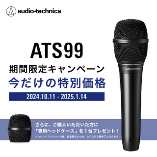 audio-technica ATS99 ◆ 【期間限定特価&ヘッドケースプレゼント!(1/14まで)】☆送料無料