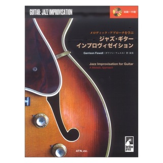 ATNメロディック・アプローチを学ぶ ジャズ・ギター・インプロヴィゼイション 模範演奏CD付