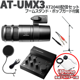 audio-technica AT-UMX3 AT2040配信セット 立って配信できるスタンド ポップガード Lightning端子搭載iPhone用