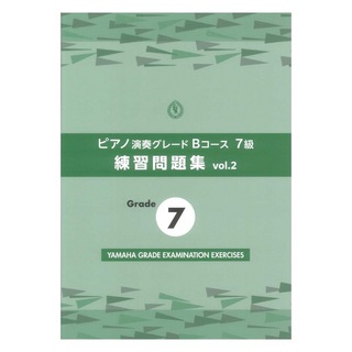 ヤマハミュージックメディア ピアノ演奏グレードBコース7級 練習問題集 vol.2