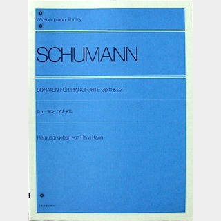 全音楽譜出版社 全音ピアノライブラリー シューマン ソナタ集 Op.11･22