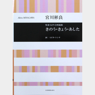 全音楽譜出版社 合唱ライブラリー 宮川彬良 きのう・きょう・あした 児童（女声）合唱組曲