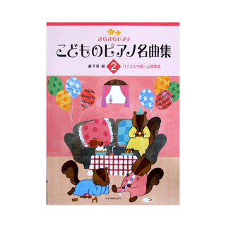 全音楽譜出版社 きらきらピアノ こどものピアノ名曲集 2 轟 千尋 編