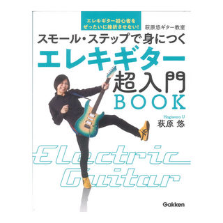 学研萩原悠ギター教室 エレキギター超入門BOOK スモールステップで身につく