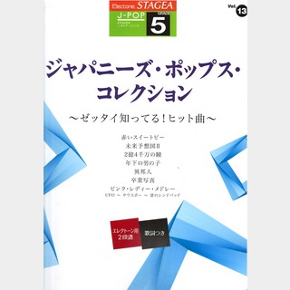 ヤマハミュージックメディアSTAGEA J-POP 5級 Vol.13 ジャパニーズ・ポップス・コレクション ～ゼッタイ知ってる!ヒット曲～