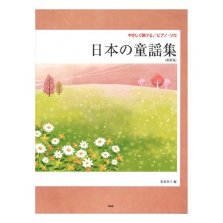 ケイ・エム・ピーやさしく弾ける ピアノソロ 日本の童謡集 新装版