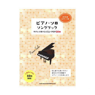 シンコーミュージック初級者ピアノソロ ピアノ ソロ ソングブック やさしく弾ける人気J-POP50曲