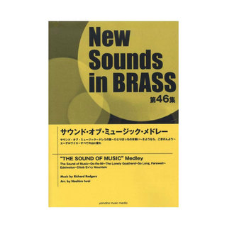 ヤマハミュージックメディア ニュー・サウンズ・イン・ブラス NSB第46集 サウンド・オブ・ミュージック・メドレー