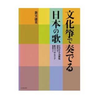 ZEN-ON文化箏で奏でる日本の歌 11の日本名歌集／秋のパッサカリア