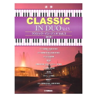 ヤマハミュージックメディアピアノ連弾 クラシック・イン・デュオ Vol.3