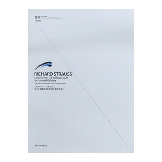 全音楽譜出版社 リヒャルト・シュトラウス ホルン協奏曲第1番変ホ長調 作品11