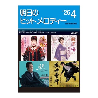 全音楽譜出版社 新曲情報 明日のヒットメロディー'26-04