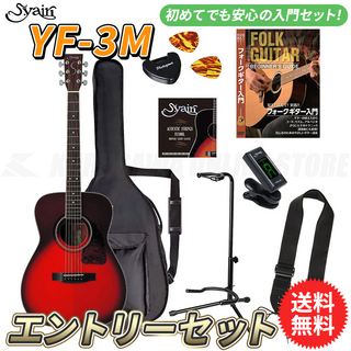 S.YairiYF-3M/WB エントリーセット《アコースティックギター初心者入門セット》【送料無料】