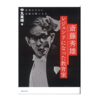 音楽之友社 斎藤秀雄 レジェンドになった教育家