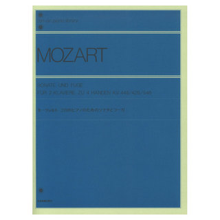 全音楽譜出版社全音ピアノライブラリー モーツァルト 2台のピアノのためのソナタとフーガ