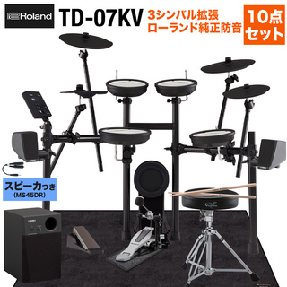 RolandTD-07KV スピーカー・3シンバル拡張・ローランド純正防音10点セット【MS45DR】 電子ドラム