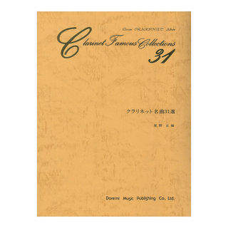 ドレミ楽譜出版社 クラリネット名曲31選