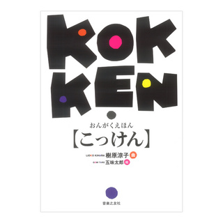 音楽之友社 おんがくえほん こっけん