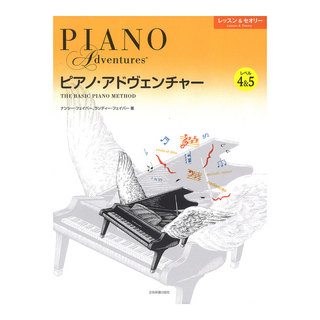 全音楽譜出版社ピアノアドヴェンチャー レッスン＆セオリー レベル4＆5