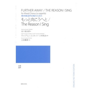音楽之友社 無伴奏混声合唱のための もっと向こうへと／The Reason I Sing