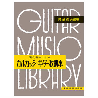 全音楽譜出版社 現代奏法による カルカッシ・ギター教則本