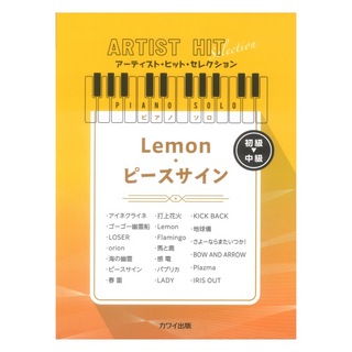 カワイ出版 Lemon ピースサイン アーティストヒットセレクション