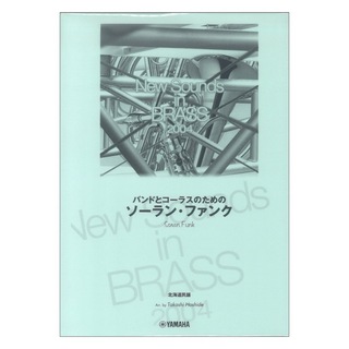 ヤマハミュージックメディア New Sounds in Brass NSB 第32集 バンドとコーラスのためのソーラン・ファンク