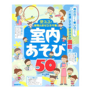 自由現代社 使える！保育のあそびネタ集 室内あそび50