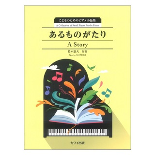 カワイ出版 鈴木憲夫「あるものがたり」こどものためのピアノ小品集