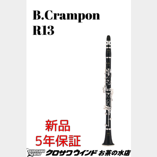 Buffet Crampon R13 【新品】【クランポン】【B♭クラリネット】【ウインドお茶の水】