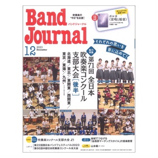 音楽之友社Band Journal 2023年12月号