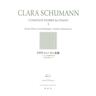 春秋社 クララ シューマン全集 1 新装版