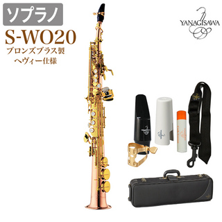 YANAGISAWA S-WO20 ソプラノサックス ブロンズブラス製 ヘヴィータイプ 【ネック2本付属】SWO20 WO20