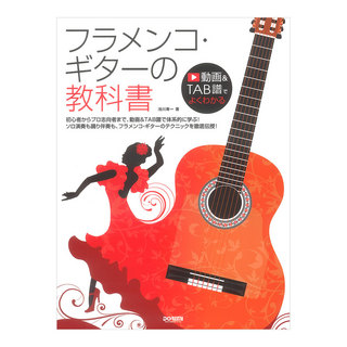 ドレミ楽譜出版社 動画＆TAB譜でよくわかる フラメンコギターの教科書